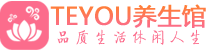长沙桑拿养生馆_长沙spa养生会所_Teyou养生